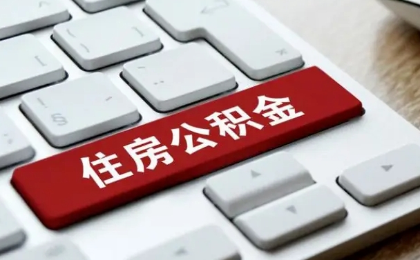 枝江公积金辞职两年后才能取吗（住房公积金辞职两年能取吗）